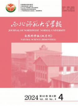 西北师范大学学报·自然科学版
